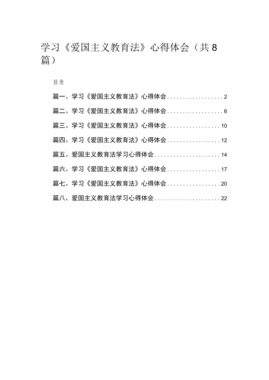 学习《爱国主义教育法》心得体会（共8篇）.docx_第1页