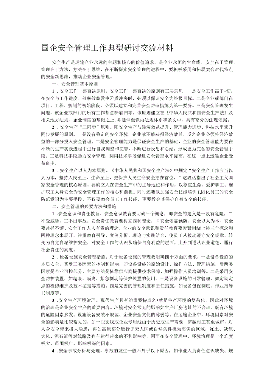 国企安全管理工作典型研讨交流材料.docx_第1页