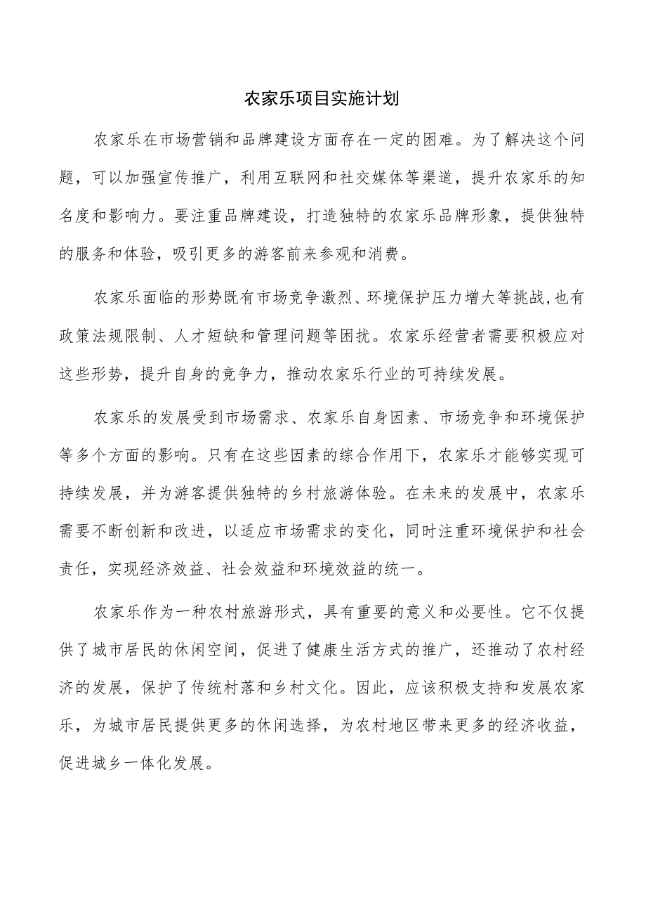 农家乐项目实施计划.docx_第1页