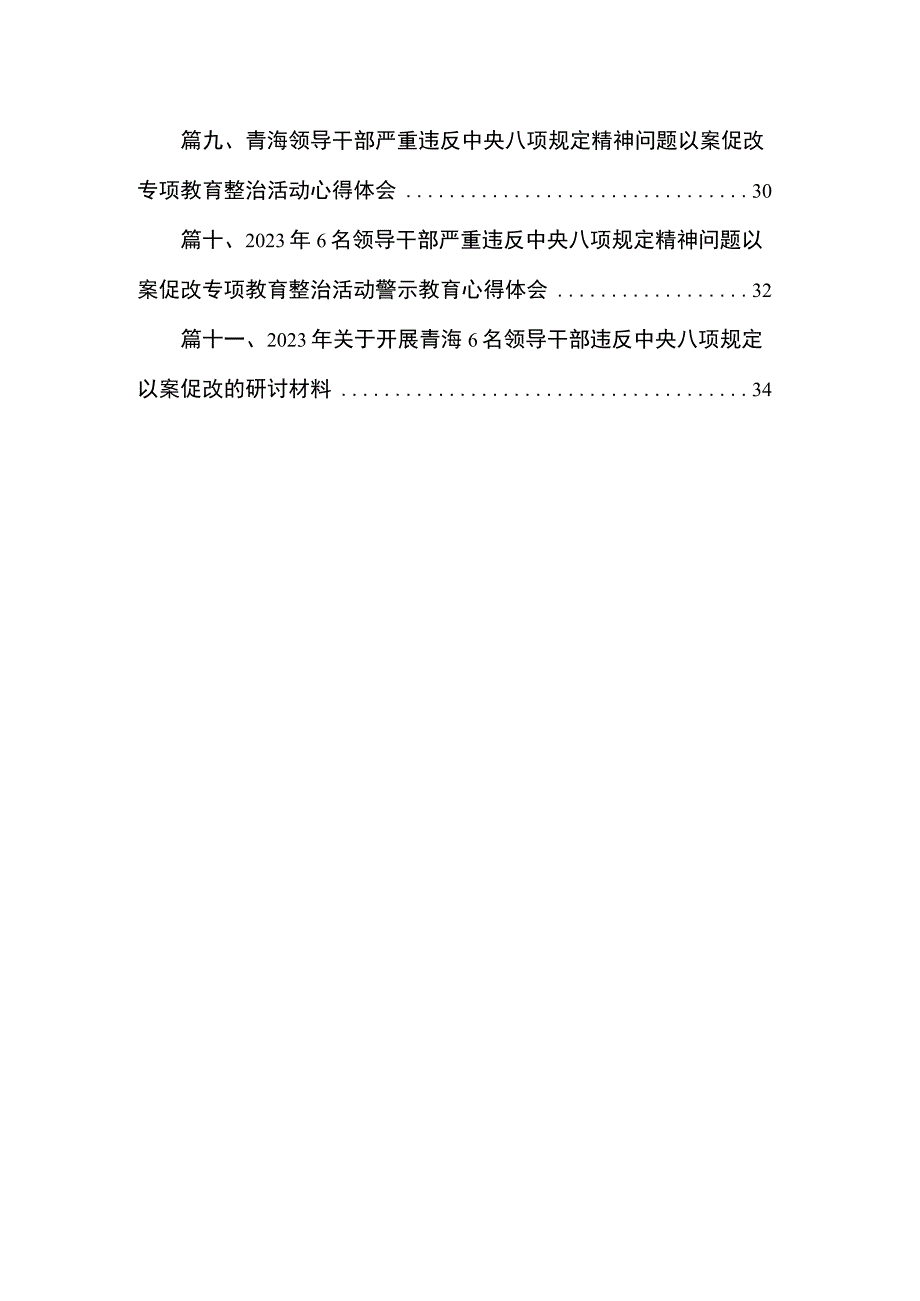 青海省6名领导干部严重违反中央八项规定精神问题以案促改个人剖析检查材料（共11篇）.docx_第2页