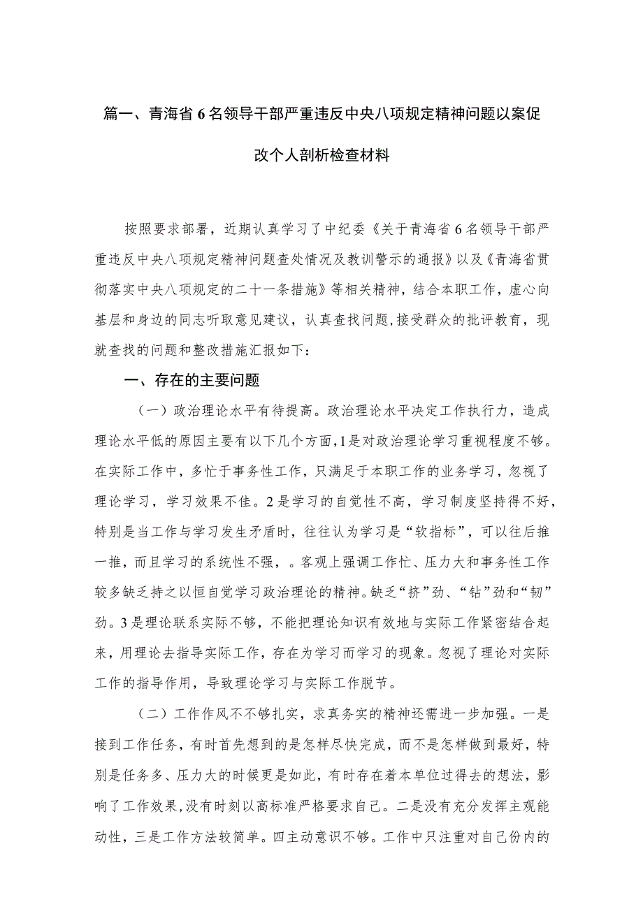 青海省6名领导干部严重违反中央八项规定精神问题以案促改个人剖析检查材料（共11篇）.docx_第3页