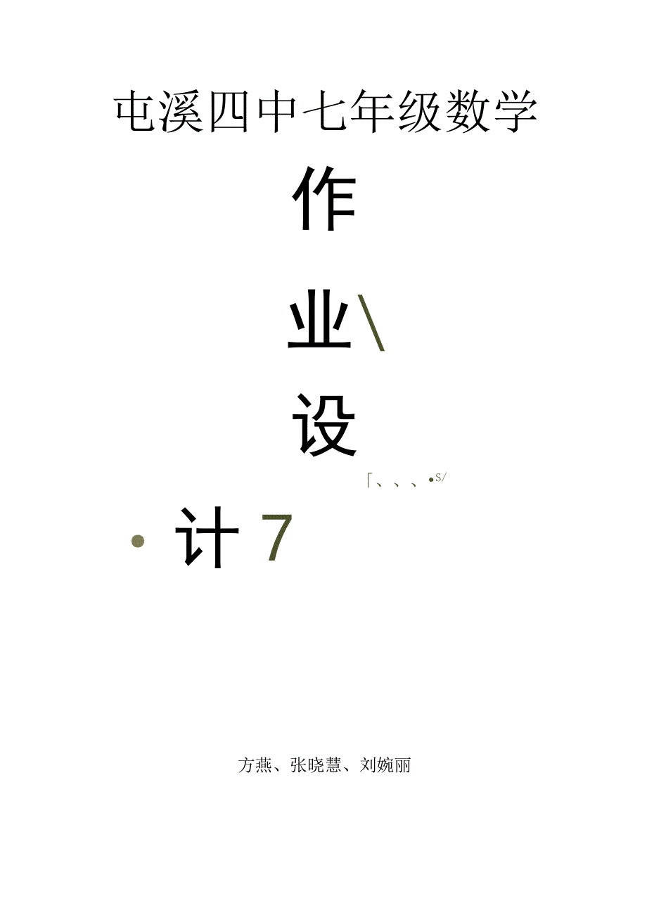 人教版 七年级 实数 单元作业设计.docx_第1页