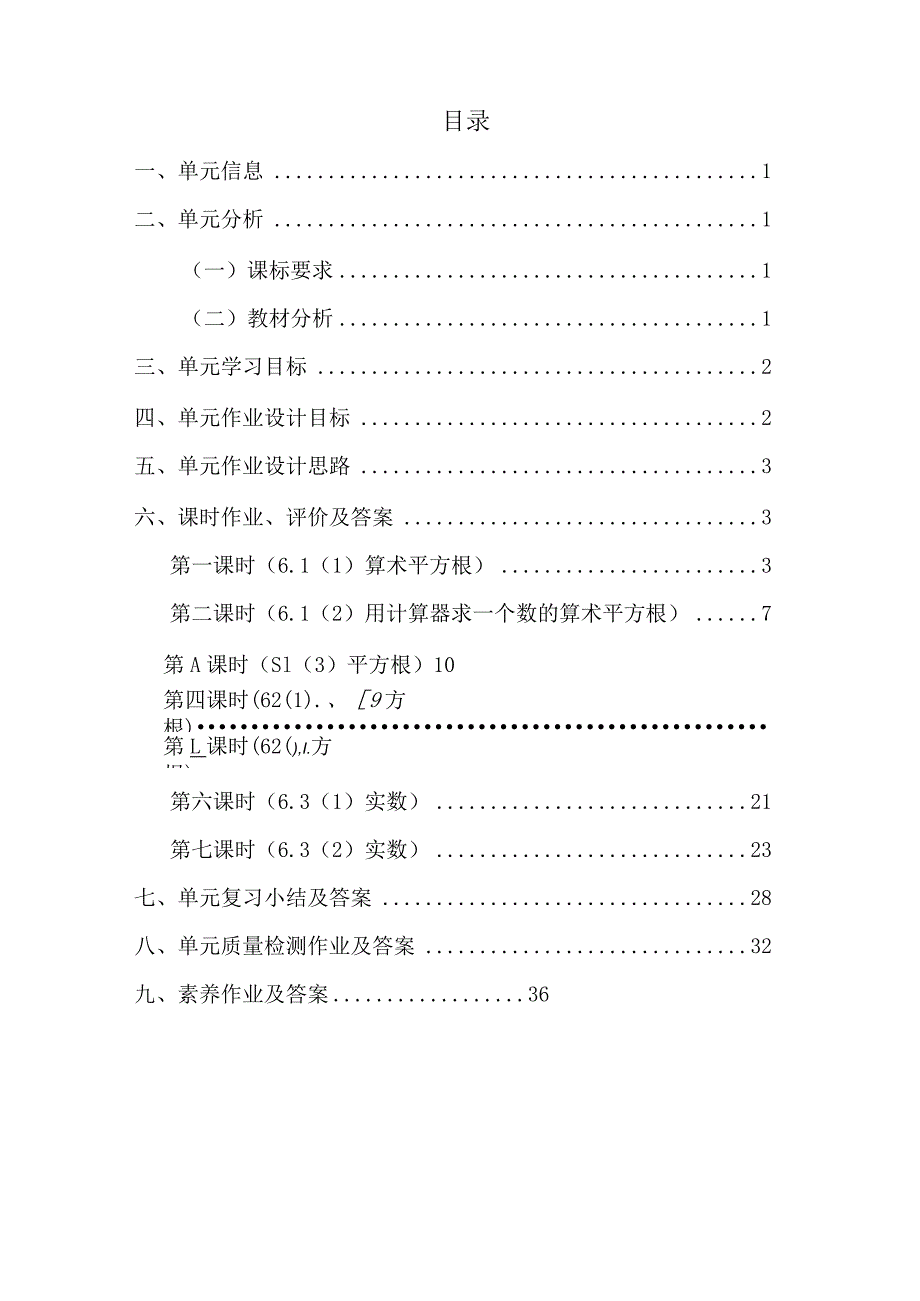 人教版 七年级 实数 单元作业设计.docx_第2页