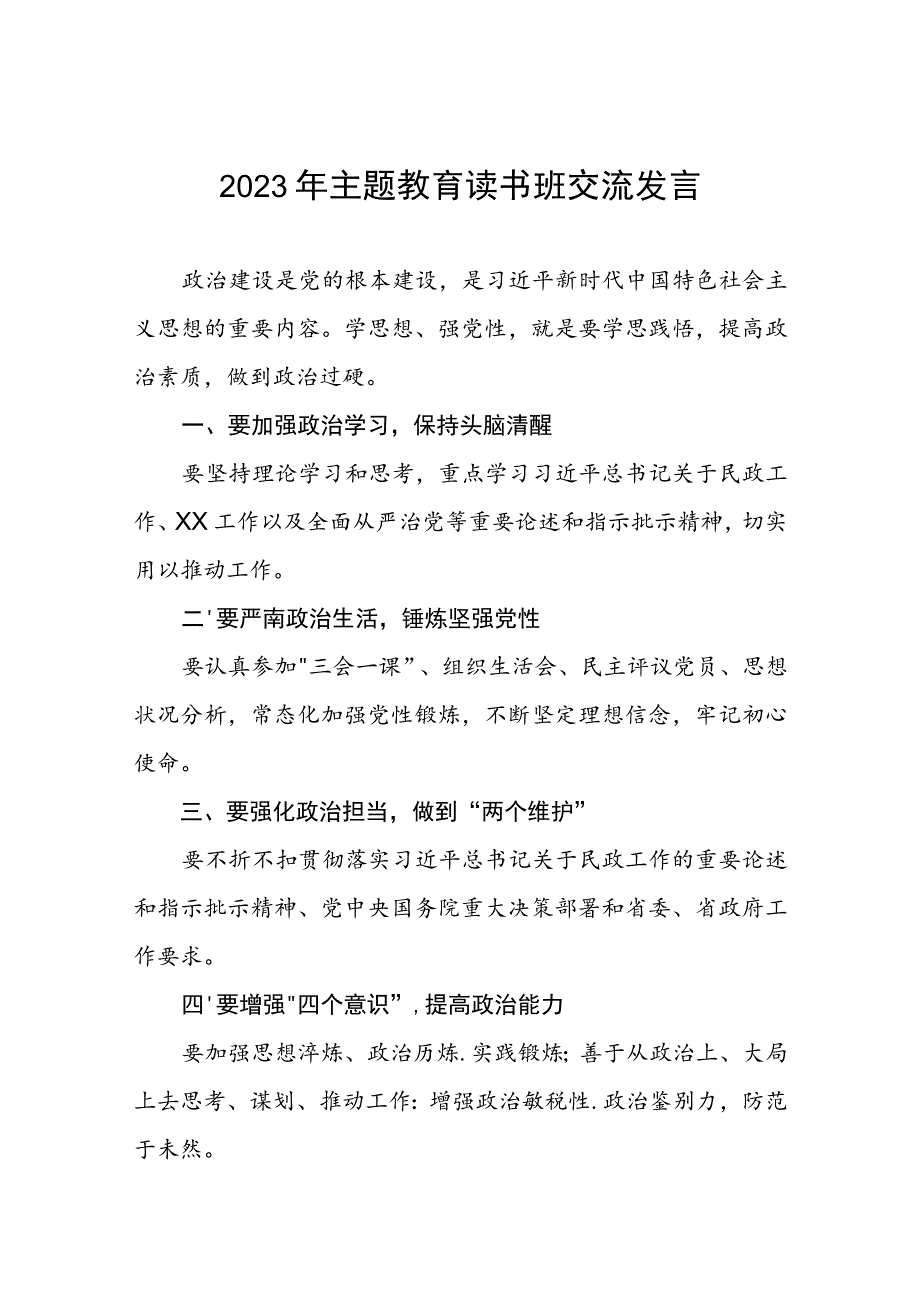 民政干部关于主题教育读书班心得感悟十篇.docx_第1页