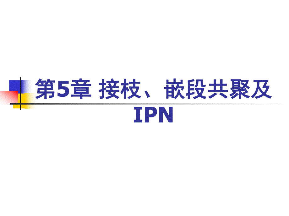 第5章接枝、嵌段及IPN1.ppt_第1页