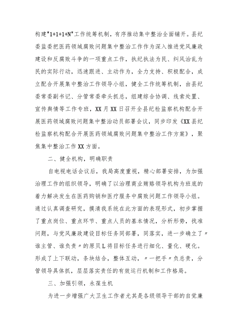 某县纪检监察机关配合开展医药领域腐败问题集中整治工作汇报材料.docx_第2页