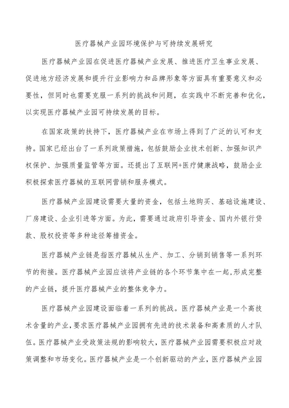 医疗器械产业园环境保护与可持续发展研究.docx_第1页