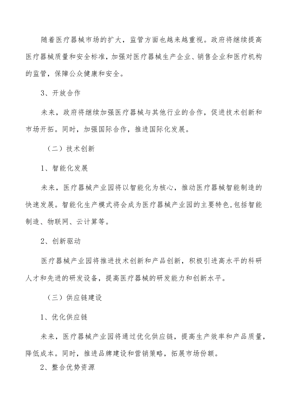 医疗器械产业园环境保护与可持续发展研究.docx_第3页