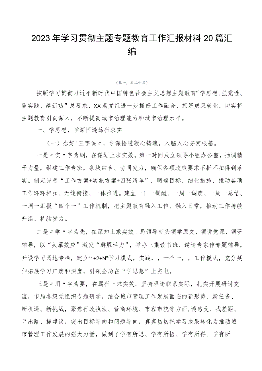 2023年学习贯彻主题专题教育工作汇报材料20篇汇编.docx_第1页