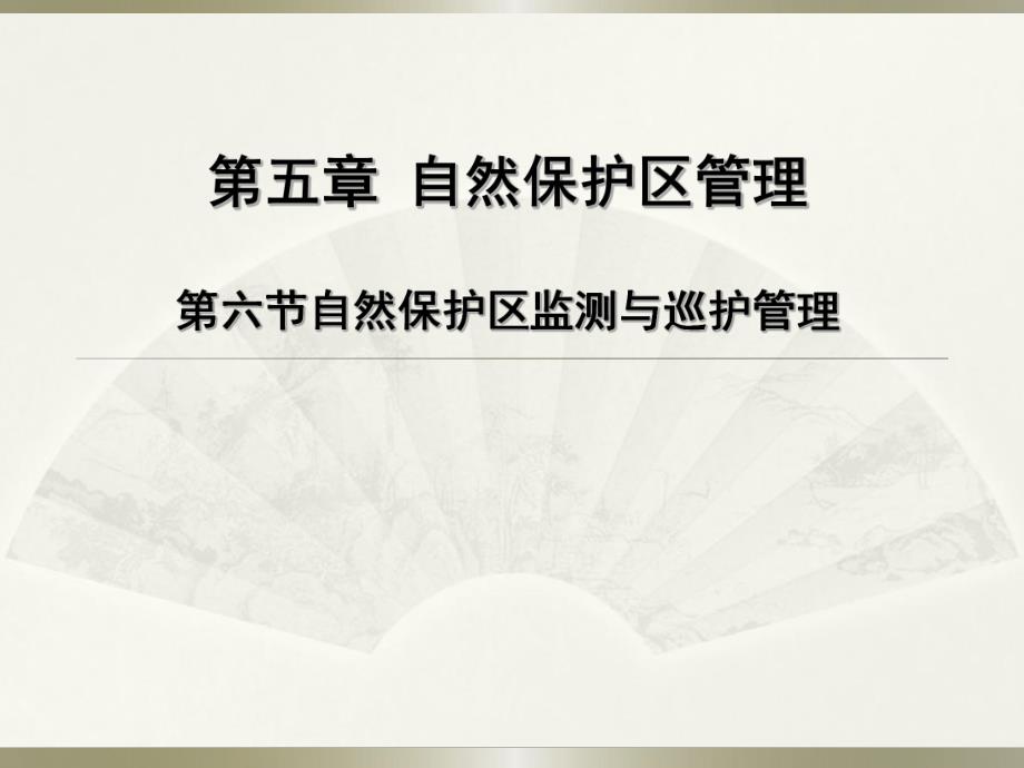 第5章6监测与巡护管理.ppt_第1页