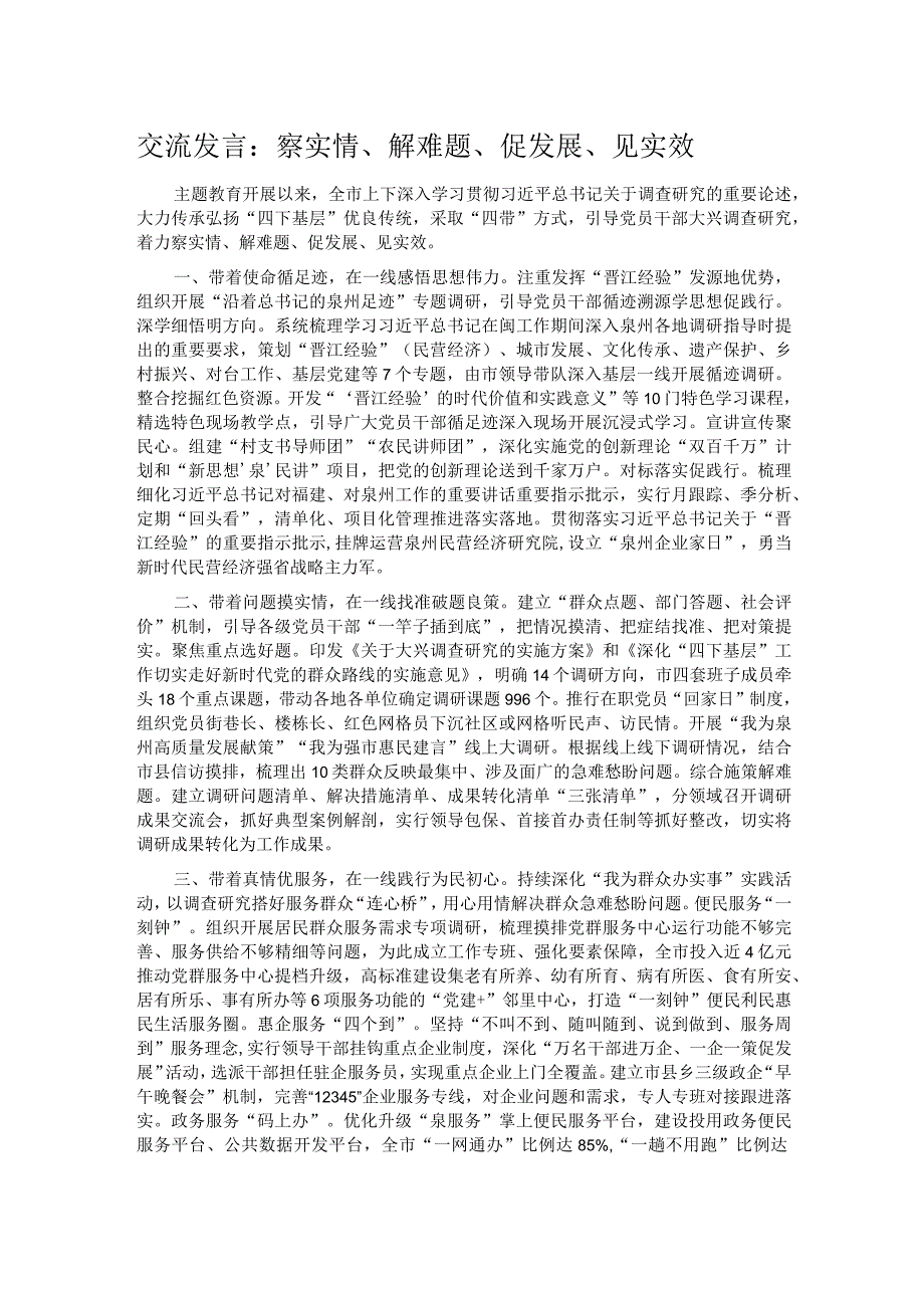 交流发言：察实情、解难题、促发展、见实效.docx_第1页