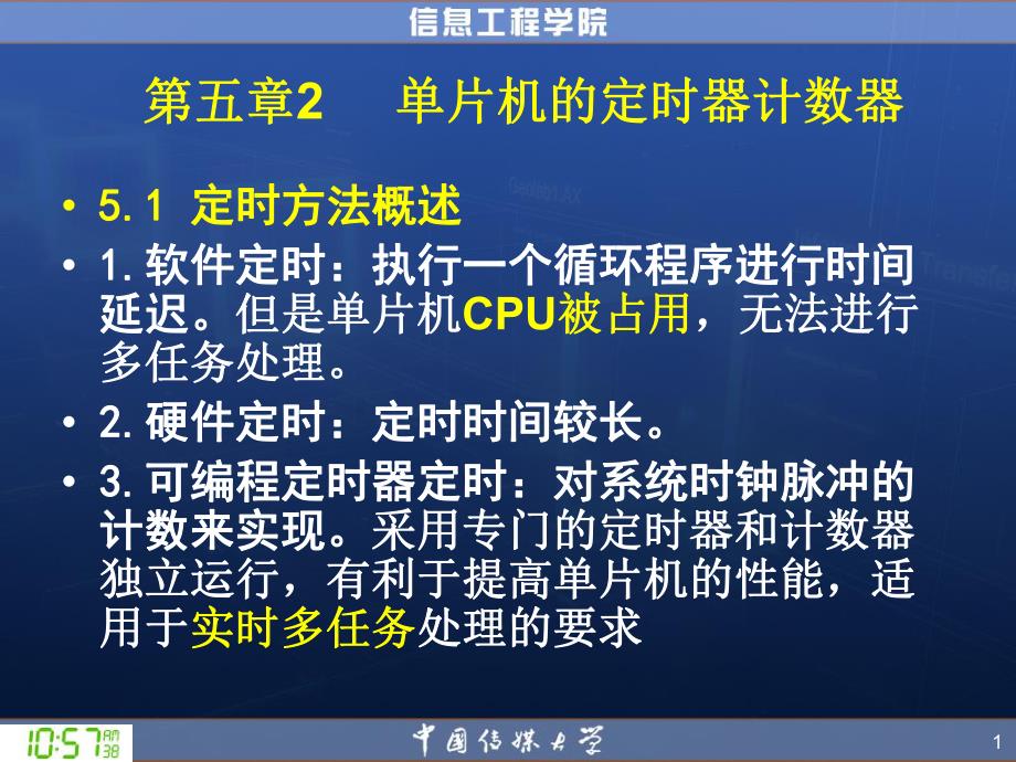 第5章2单片机的定时器计数器.ppt_第1页