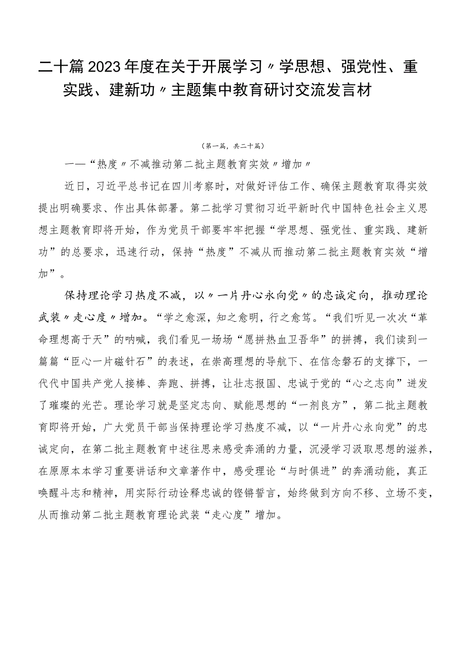 二十篇2023年度在关于开展学习“学思想、强党性、重实践、建新功”主题集中教育研讨交流发言材.docx_第1页