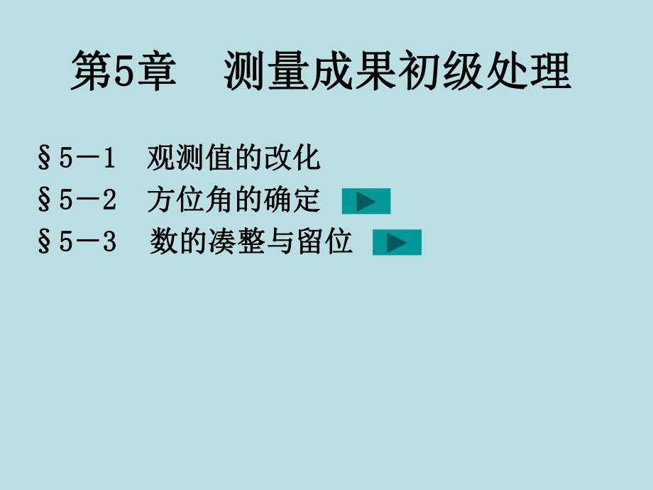 第5章测量成果初级处理.ppt_第1页