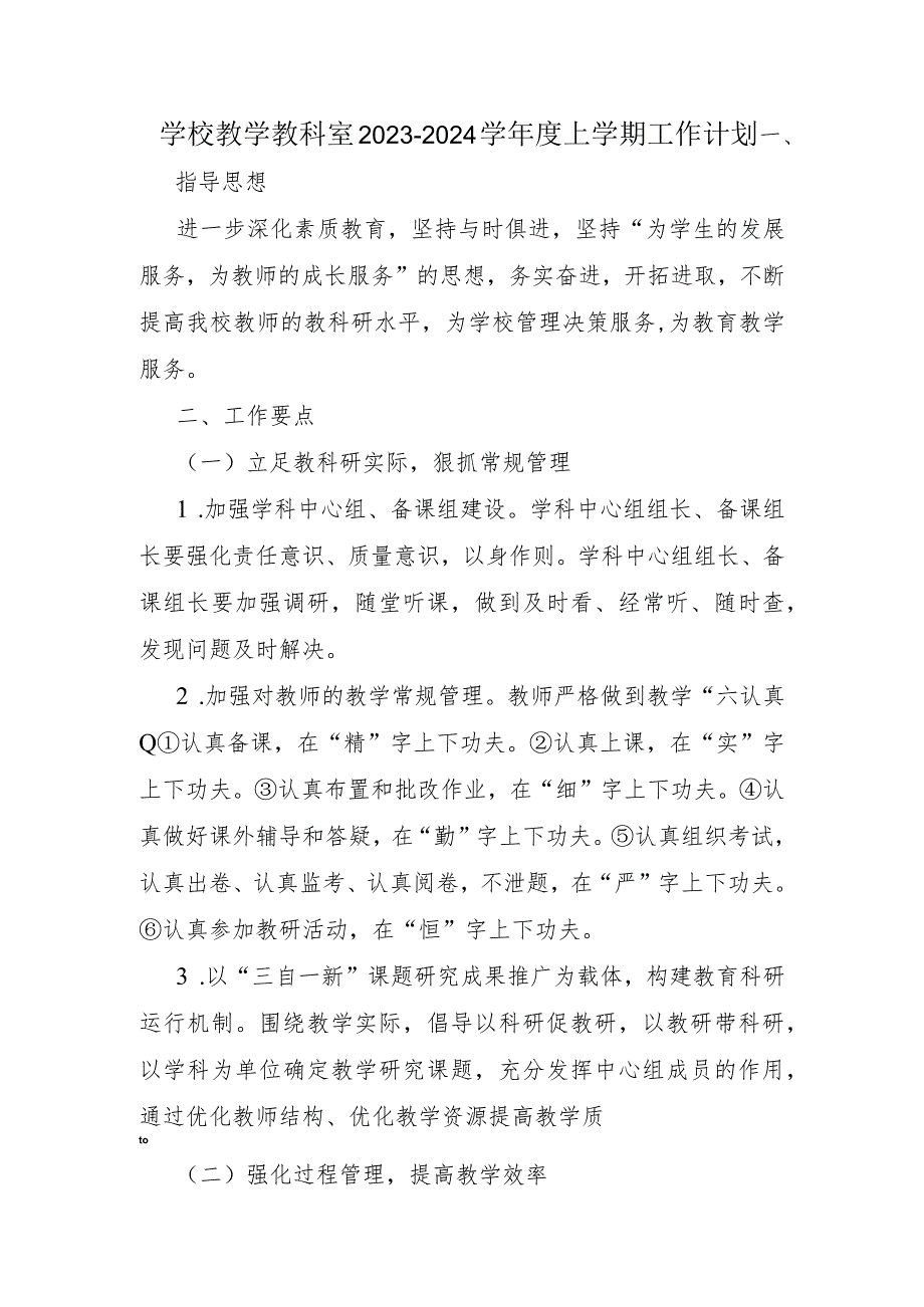 学校教学教科室2023-2024学年度上学期工作计划.docx_第1页