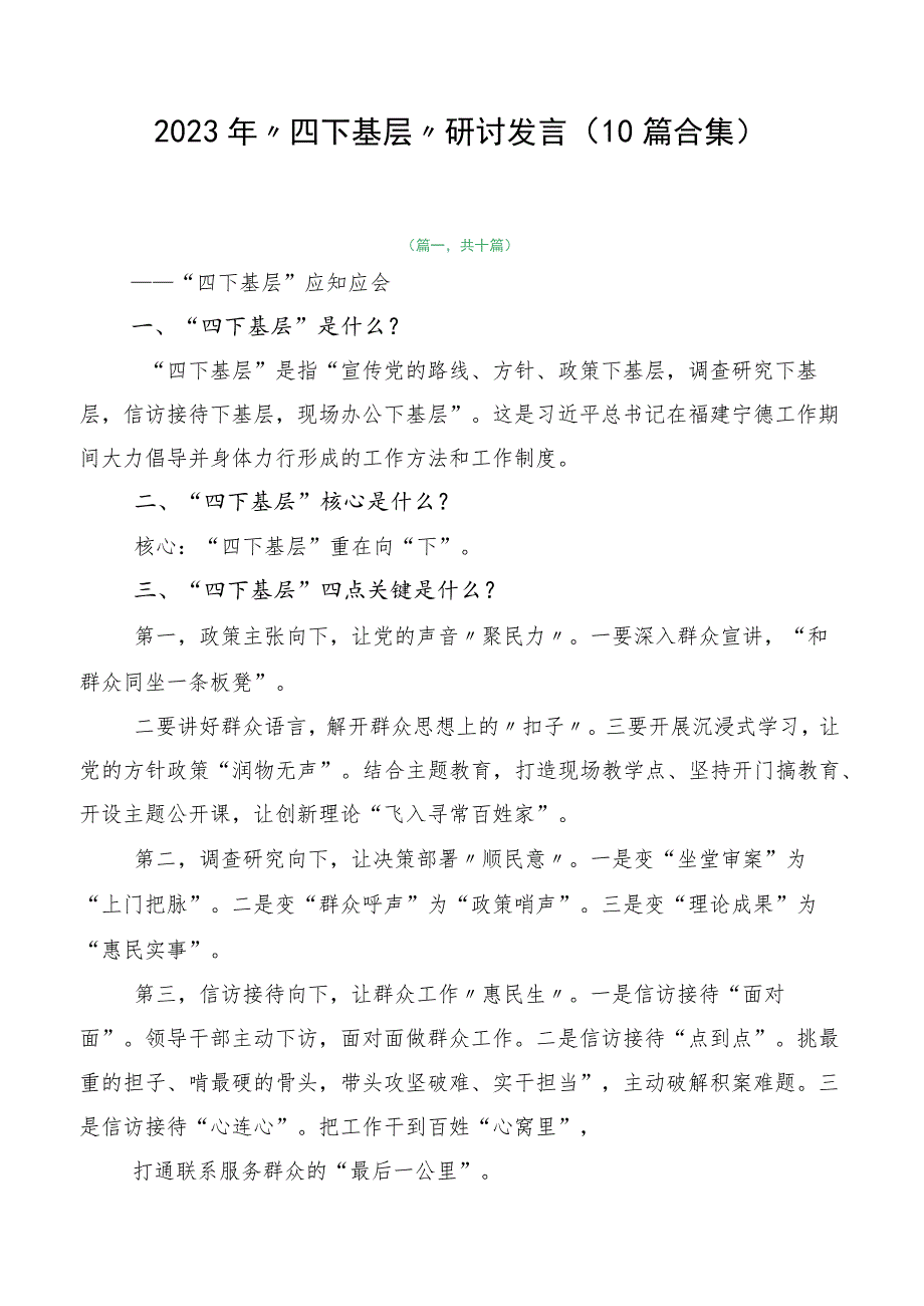 2023年“四下基层”研讨发言（10篇合集）.docx_第1页