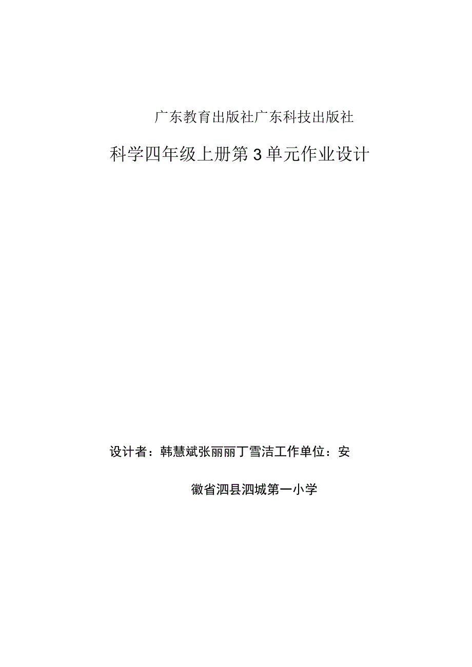 声音 科学 粤教版 四年级上册 单元作业设计.docx_第1页