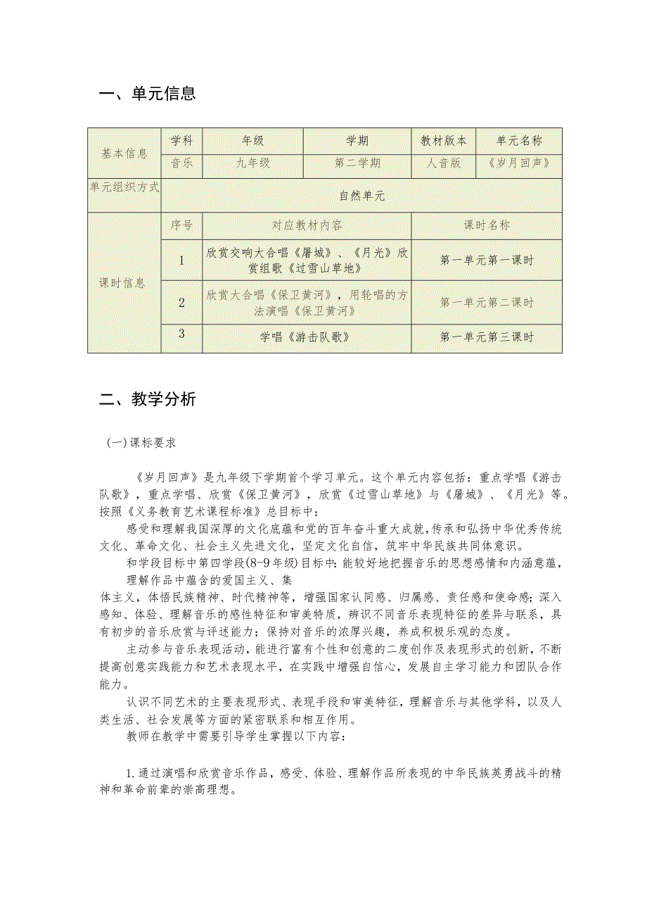 音乐 九年级 人音版 《岁月回声》 单元作业设计.docx_第1页