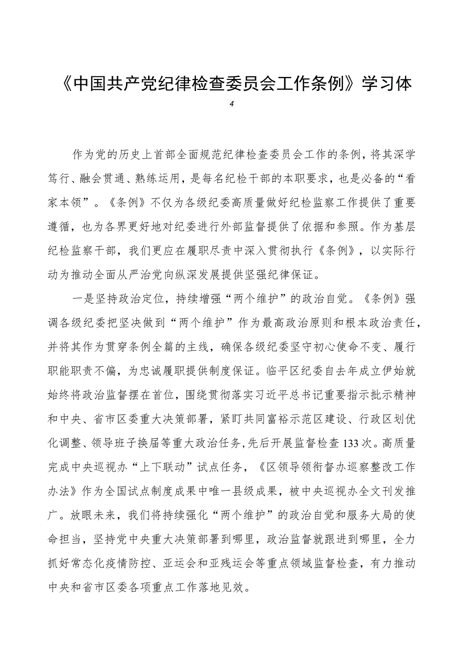 党员干部关于《中国共产党纪律检查委员会工作条例》的学习体会.docx_第1页