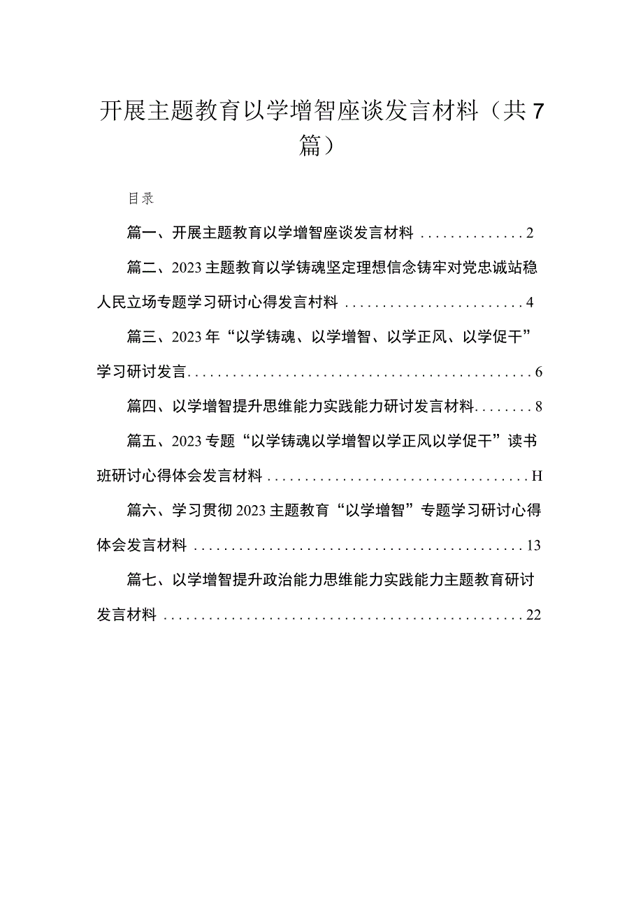 2023开展专题以学增智座谈发言材料（共7篇）.docx_第1页