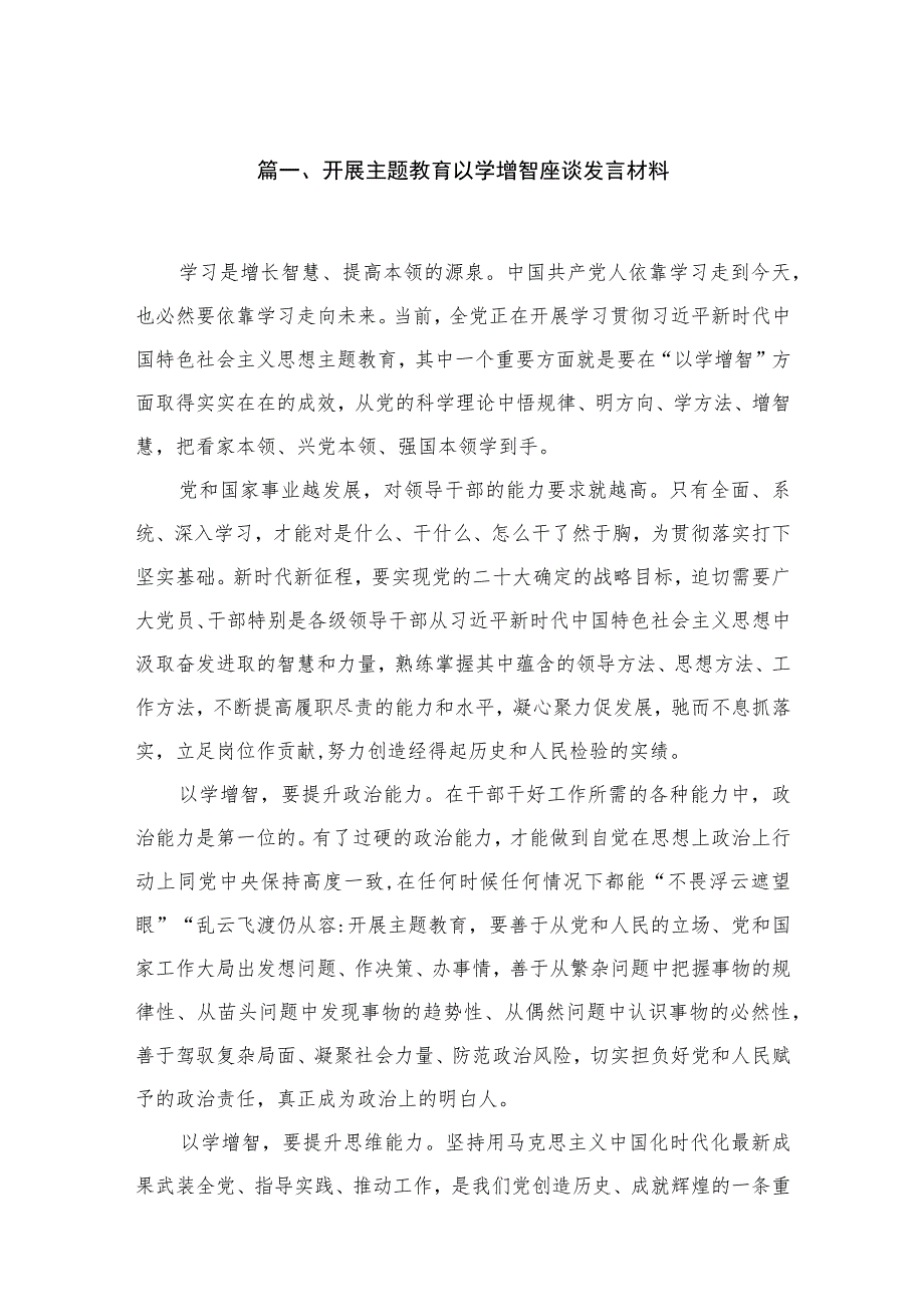 2023开展专题以学增智座谈发言材料（共7篇）.docx_第2页