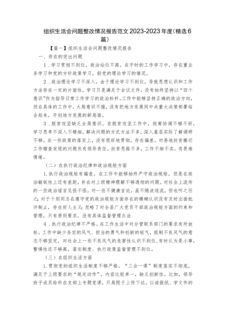 组织生活会问题整改情况报告范文2023-2023年度(精选6篇).docx_第1页