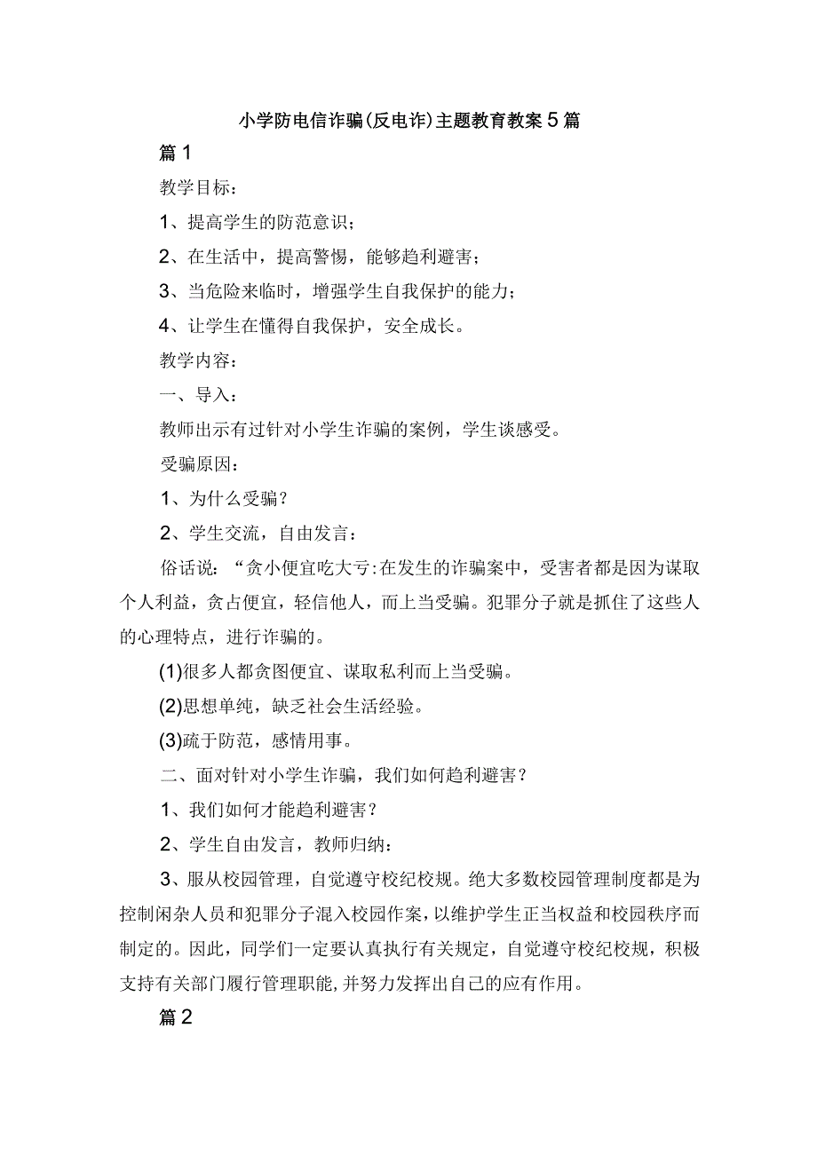 小学防电信诈骗（反电诈）主题教育教案5篇.docx_第1页