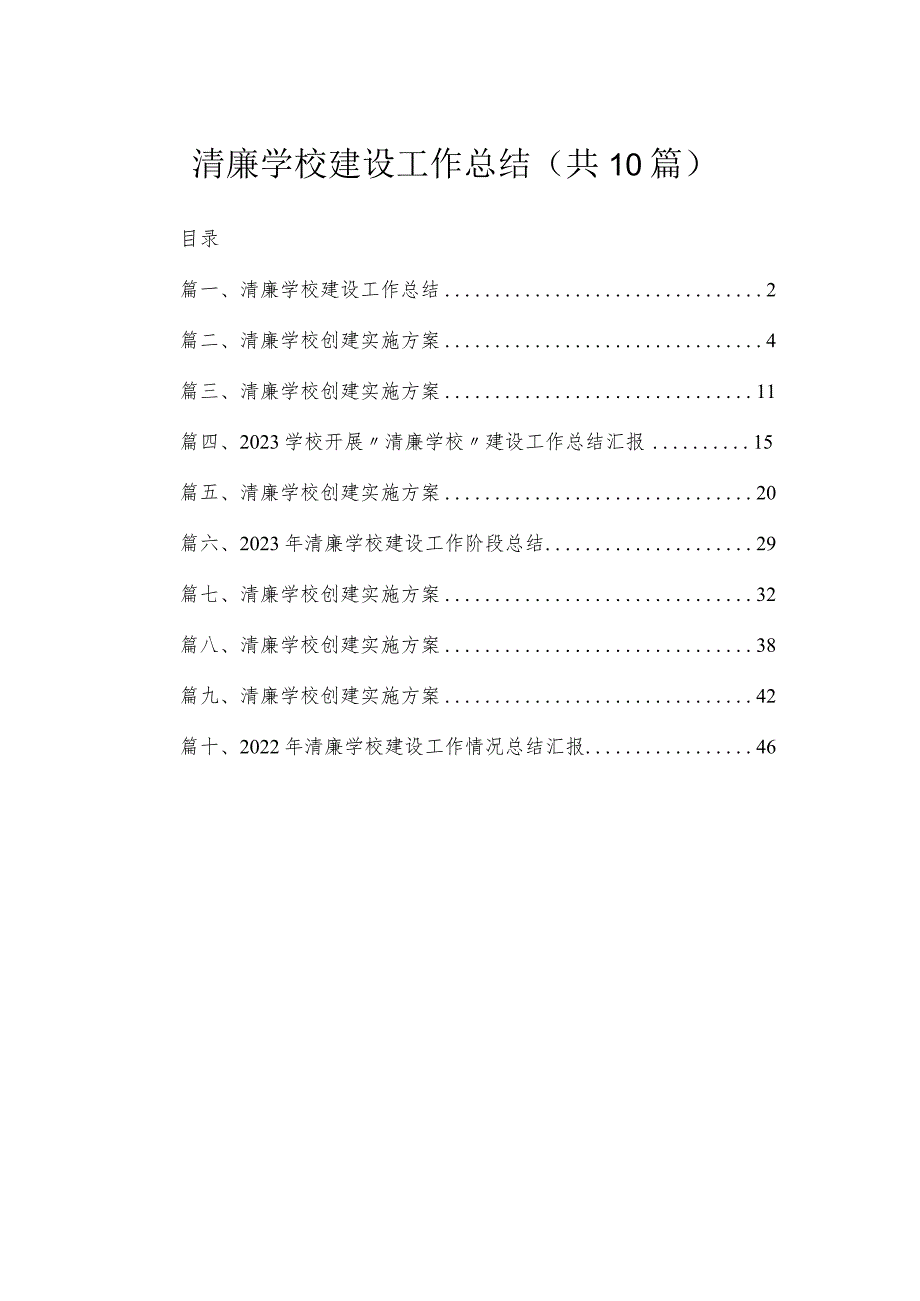 （10篇）清廉学校建设工作总结汇编.docx_第1页