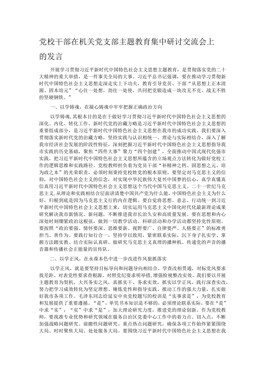 党校干部在机关党支部主题教育集中研讨交流会上的发言.docx_第1页