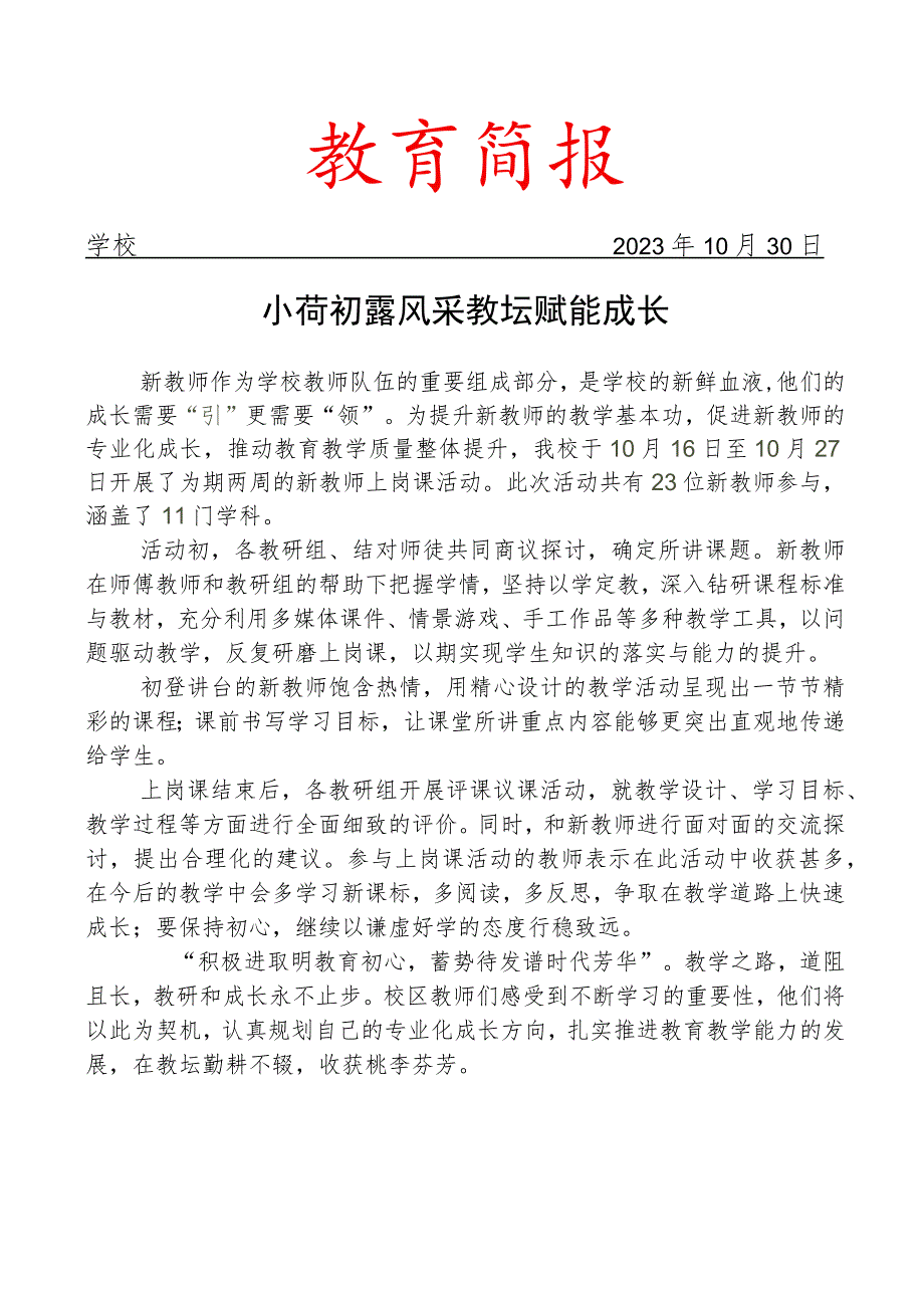 开展新教师上岗课展示活动简报.docx_第1页