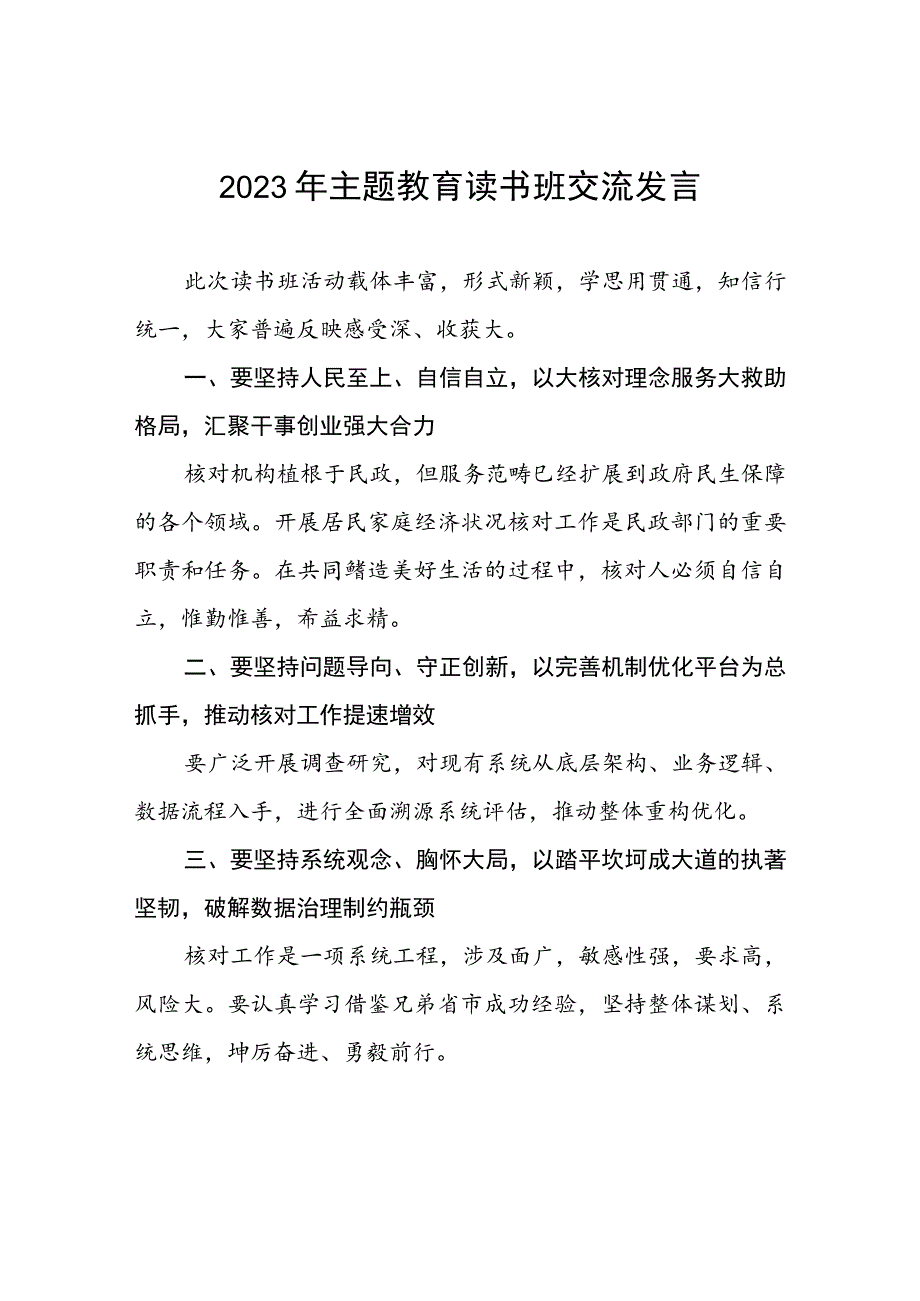 民政干部关于2023年主题教育读书班的学习感悟5篇.docx_第1页