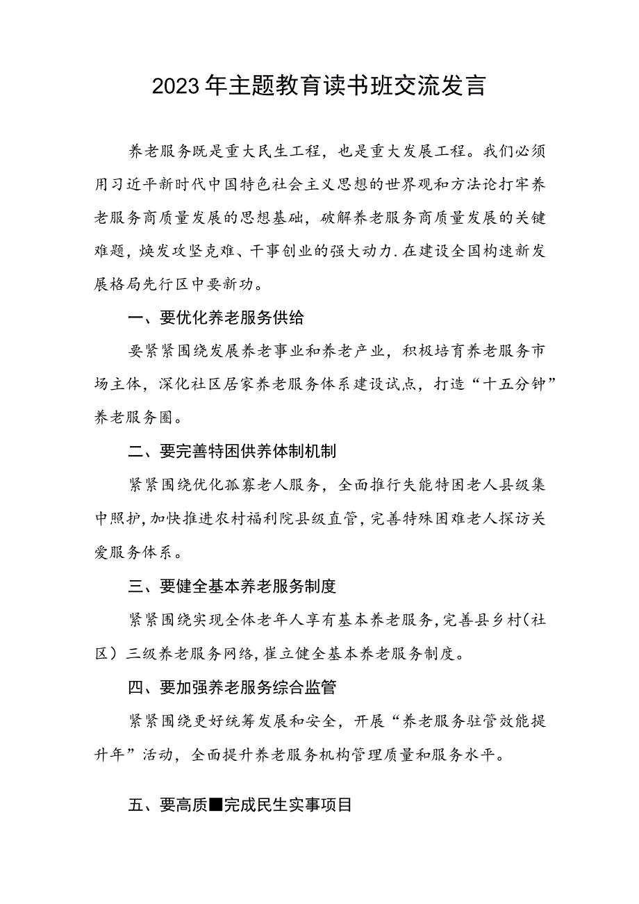 民政干部关于2023年主题教育读书班的学习感悟5篇.docx_第2页