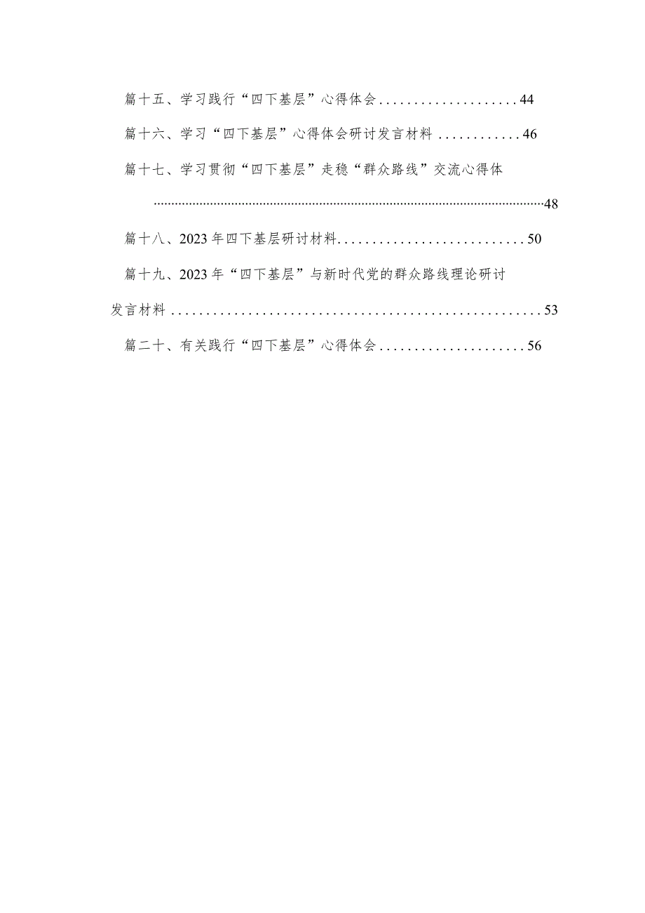 2023年度有关四下基层心得体会、研讨材料（共20篇）.docx_第2页