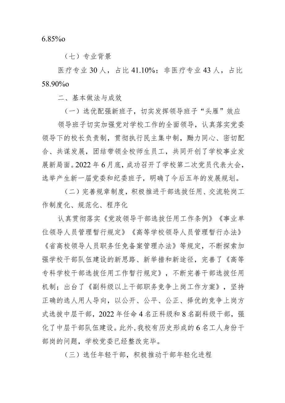 高校干部队伍建设现状调查和对策分析.docx_第3页