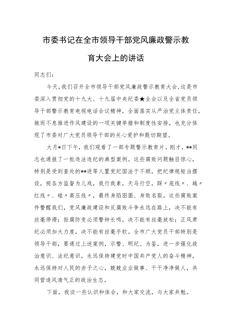 市委书记在全市领导干部党风廉政警示教育大会上的讲话.docx_第1页