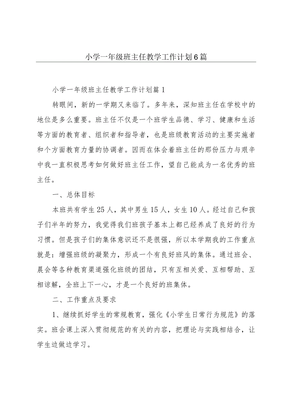 小学一年级班主任教学工作计划6篇.docx_第1页