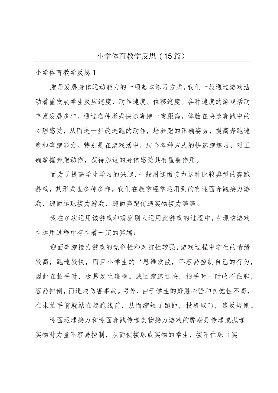 小学体育教学反思(15篇).docx_第1页