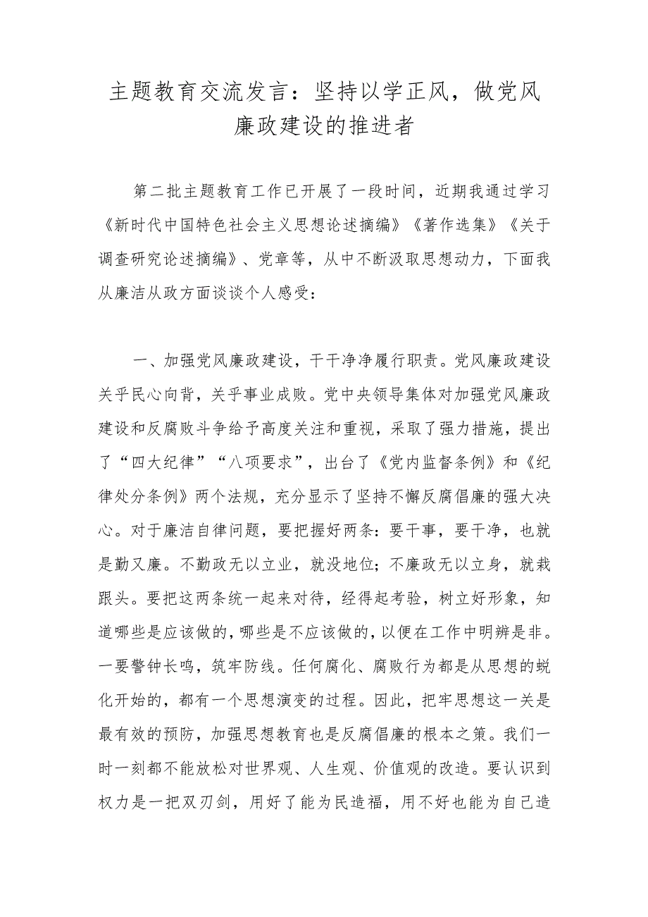 主题教育交流发言：坚持以学正风做党风廉政建设的推进者.docx_第1页