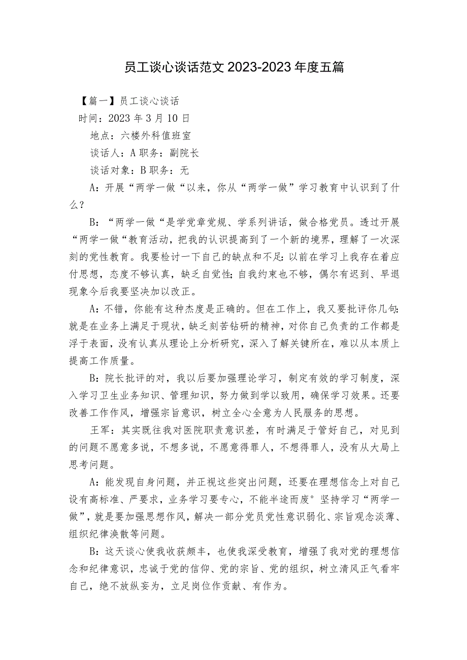 员工谈心谈话范文2023-2023年度五篇.docx_第1页