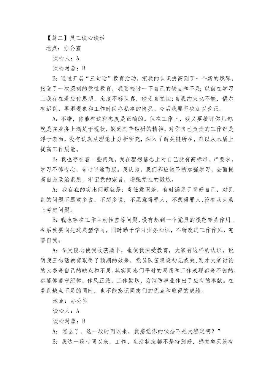 员工谈心谈话范文2023-2023年度五篇.docx_第2页