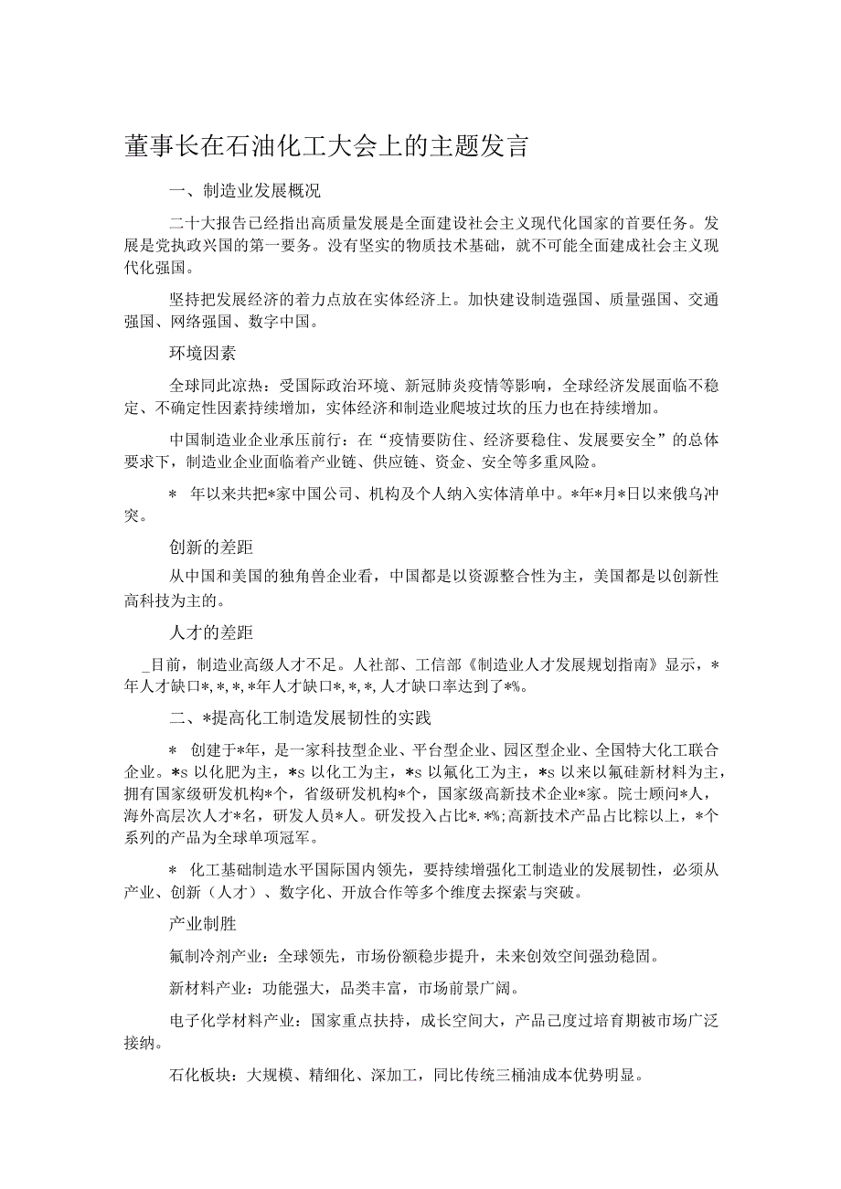 董事长在石油化工大会上的主题发言.docx_第1页