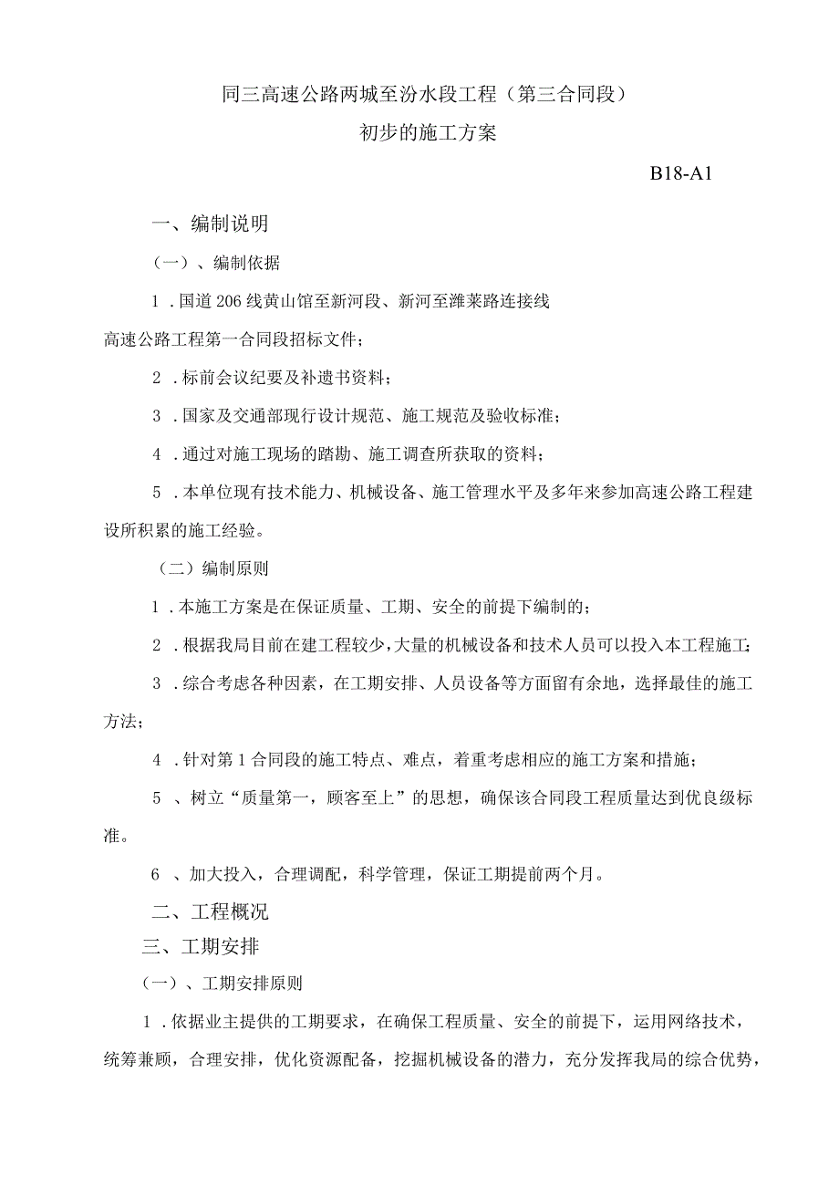 公路工程施工组织设计(通用).docx_第1页