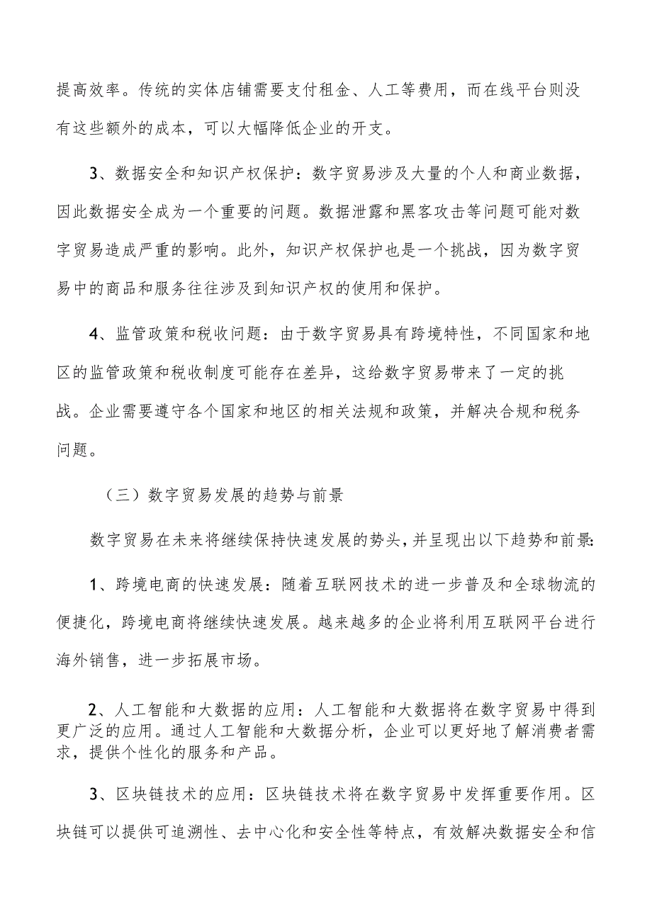 数字贸易中物流管理的优化策略研究.docx_第3页