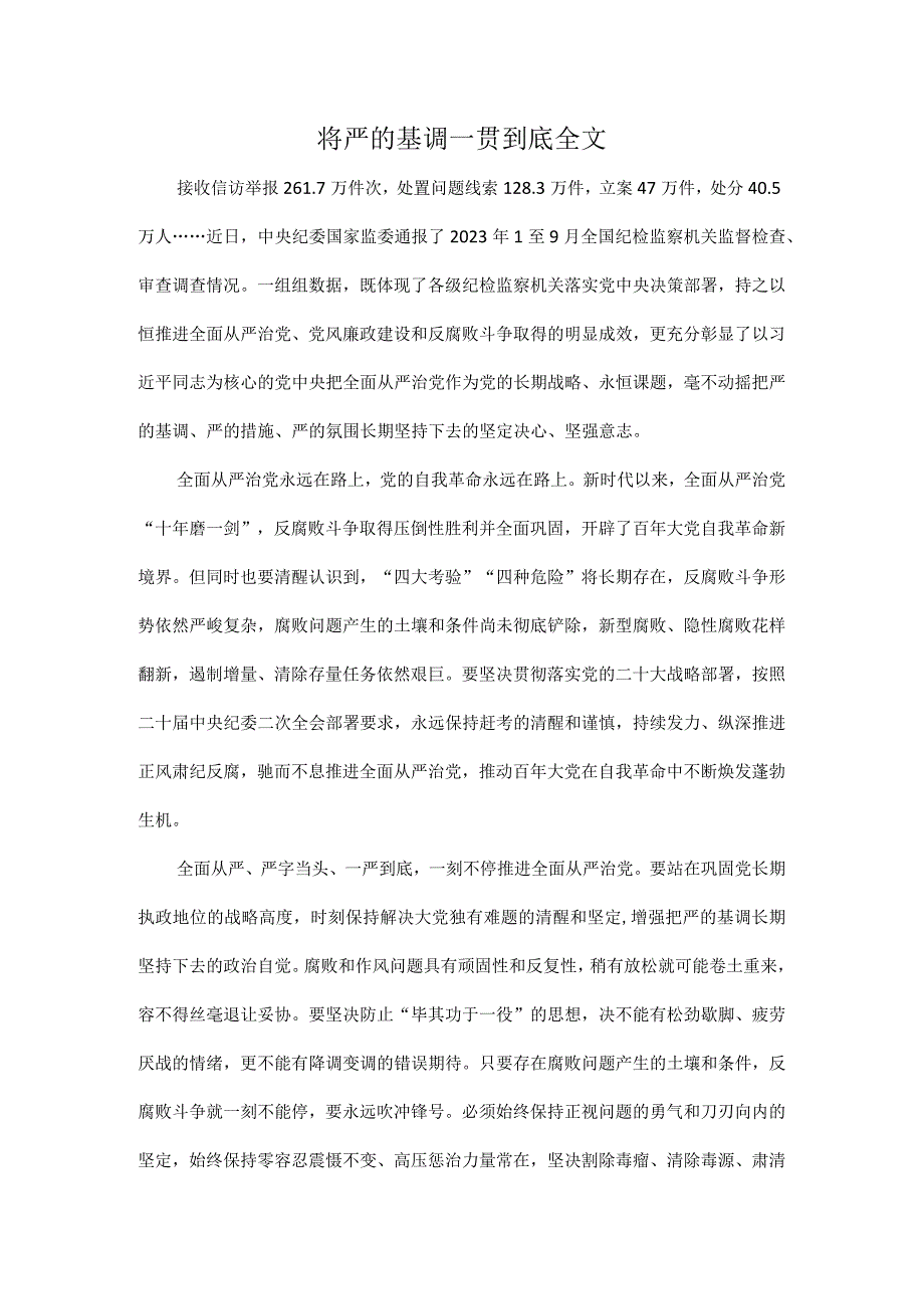 将严的基调一贯到底全文.docx_第1页