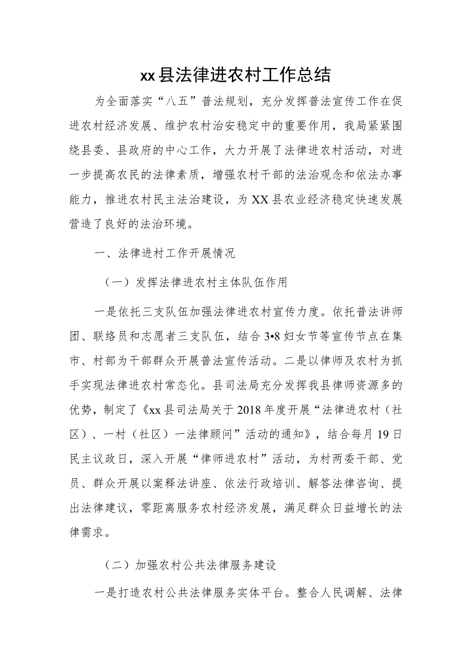 xx县法律进农村工作总结.docx_第1页