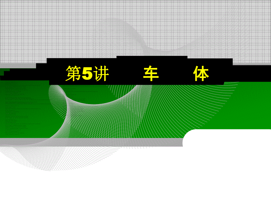 第5讲火车车体.ppt_第1页