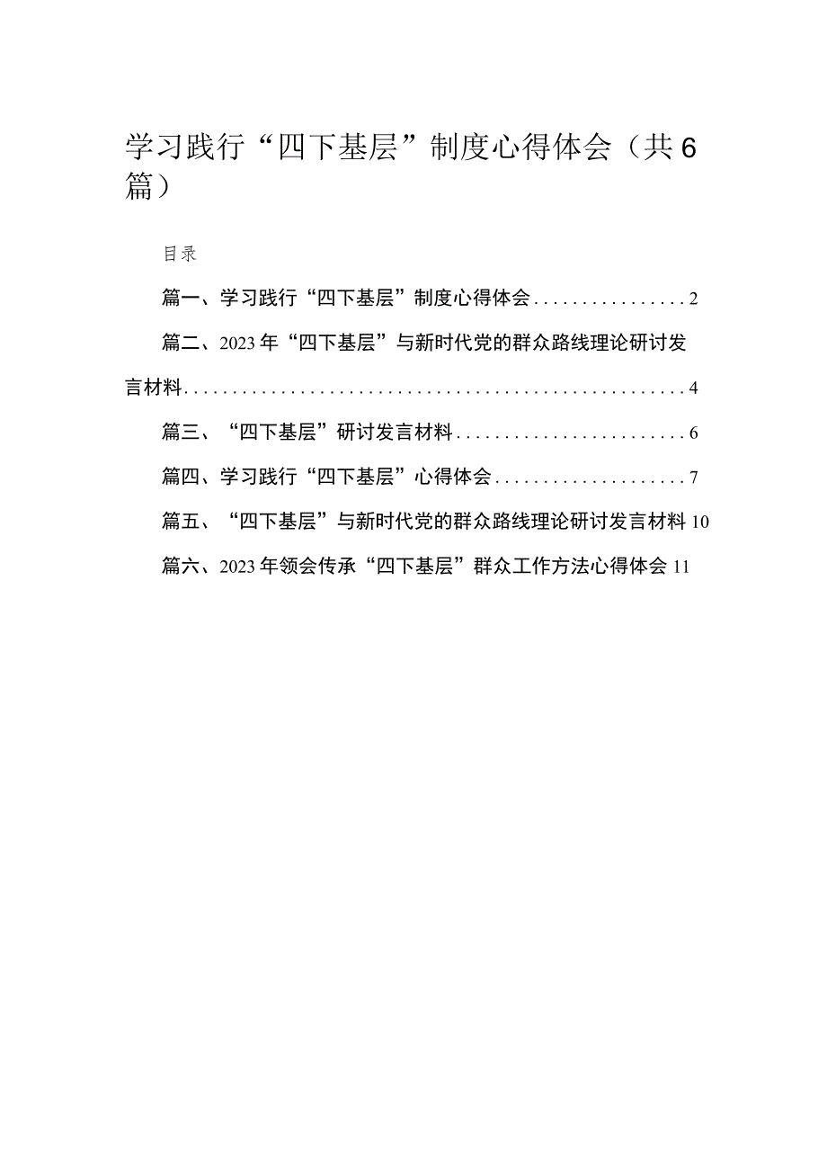 学习践行“四下基层”制度心得体会6篇供参考.docx_第1页