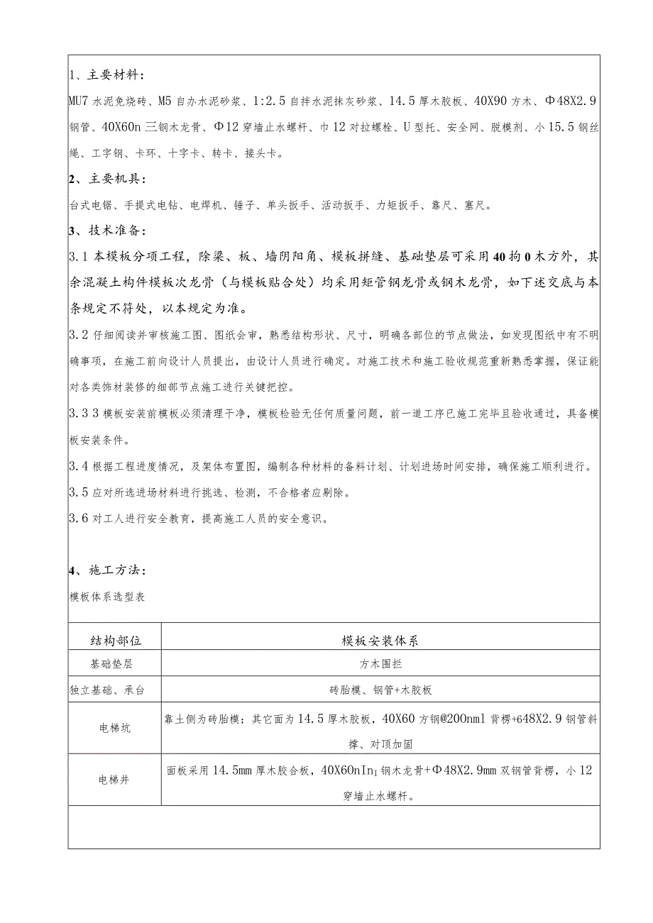 建筑模板搭设技术交底.docx_第1页