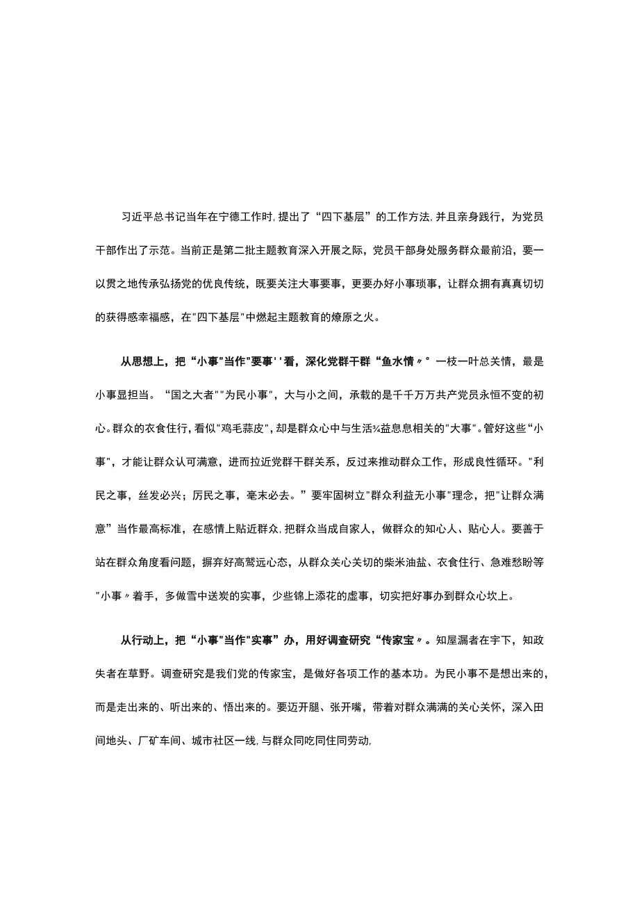 党员学习主题教育发言稿《四下基层》.docx_第1页