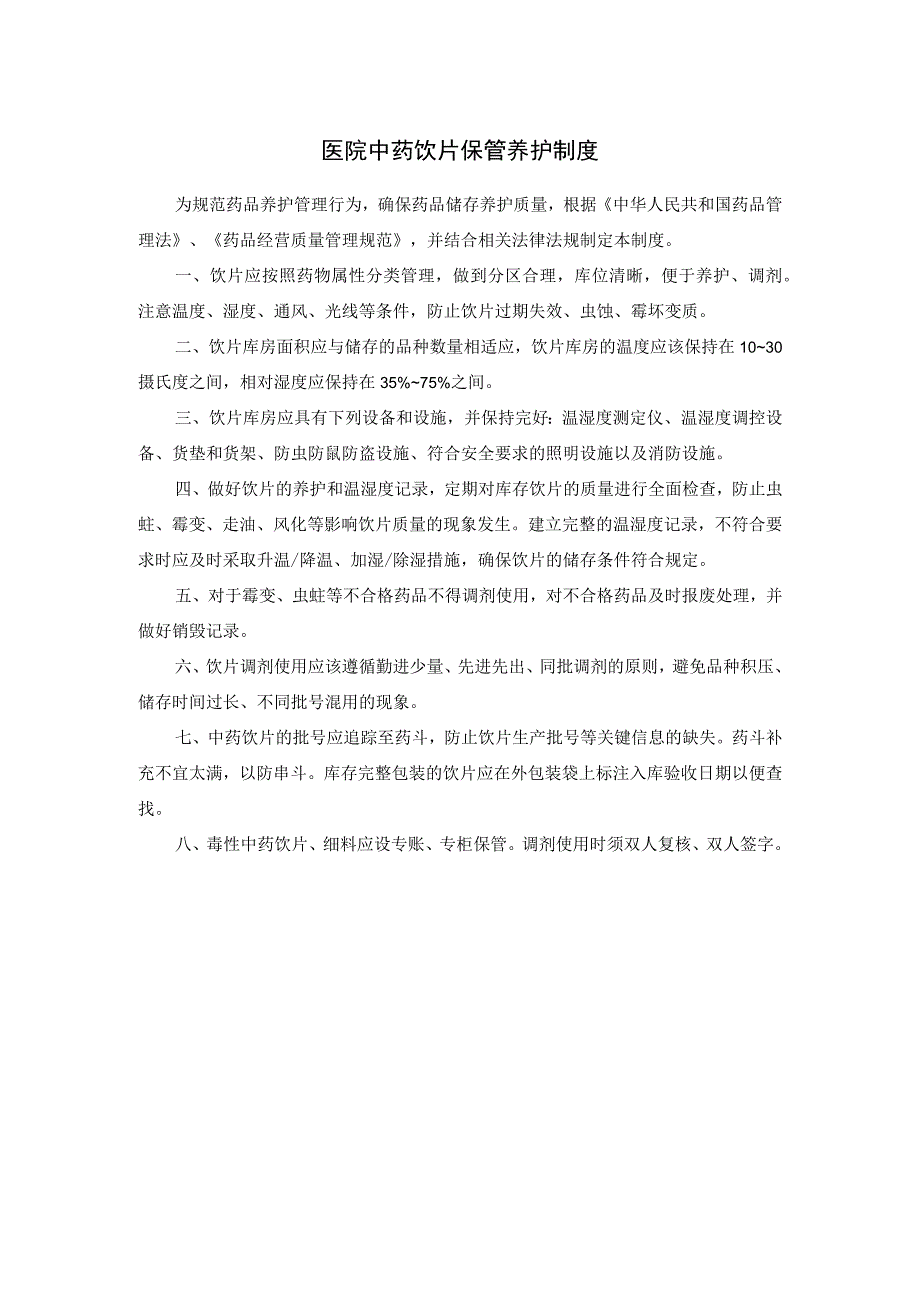 医院中药饮片保管养护制度.docx_第1页